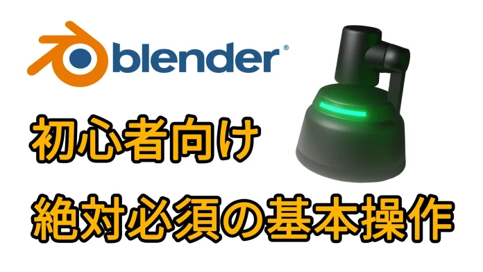 Blender 基本操作