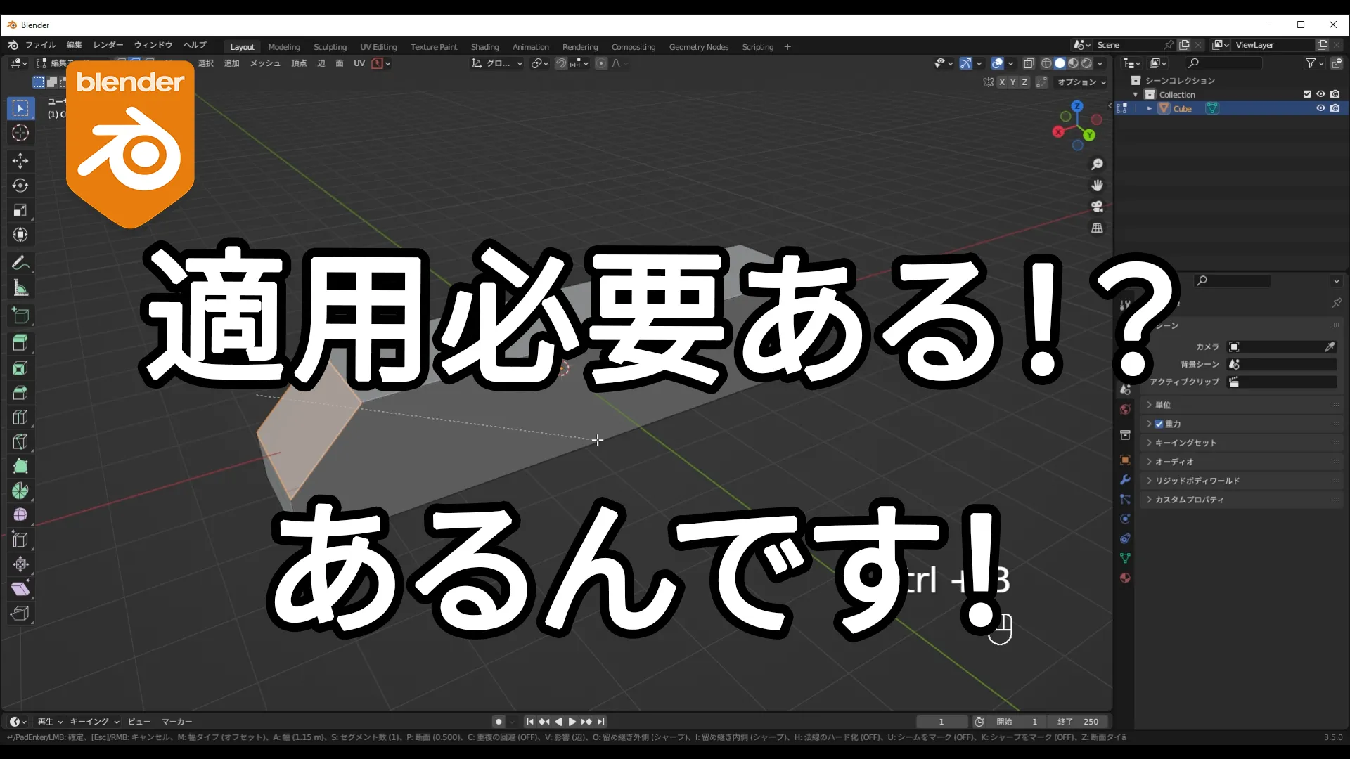 【Blender】トランスフォームの適用をする理由とその方法を解説