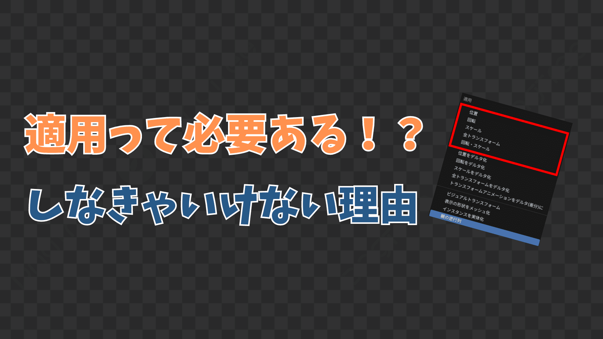 トランスフォーム様オーダー確認用1 Blender】トランスフォームの適用をする理由とその方法を解説