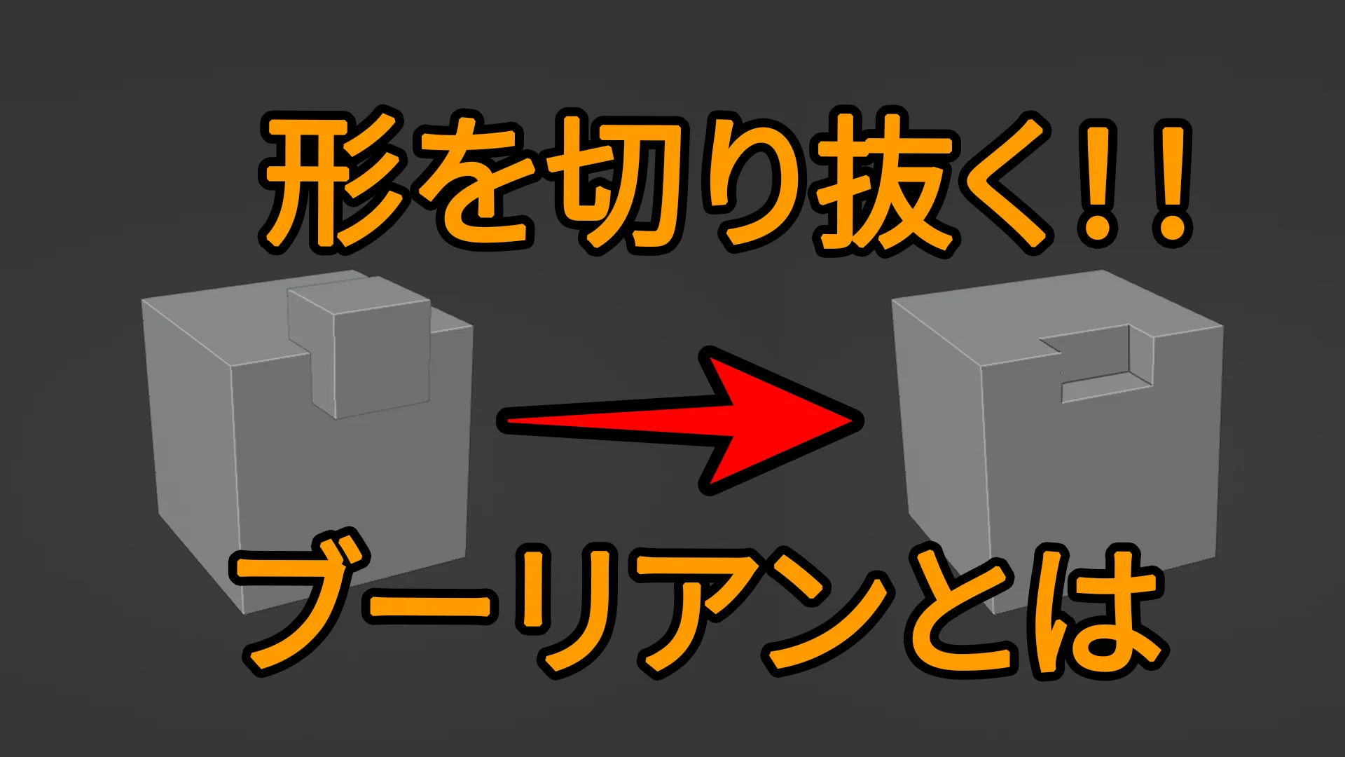 【Blender】ブーリアンの使い方と適用時の注意ポイントを解説