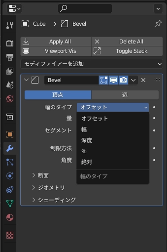 Blender　ベベル　幅のタイプ