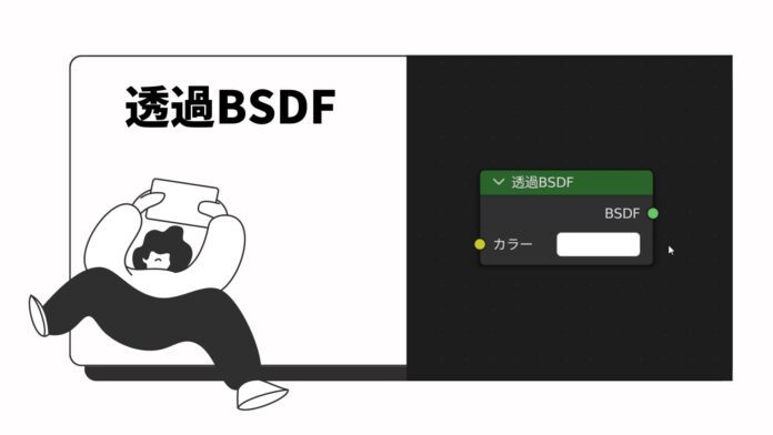 Blender 透過BSDF　シェーダー