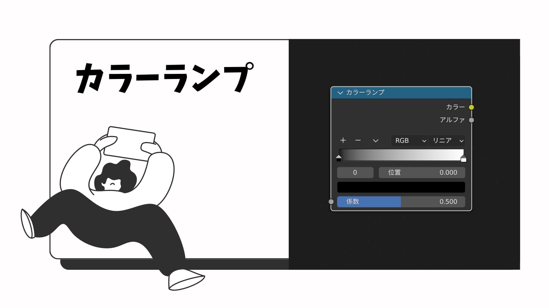 【Blender】カラーランプの使い方とは？初心者向けに丁寧に解説！