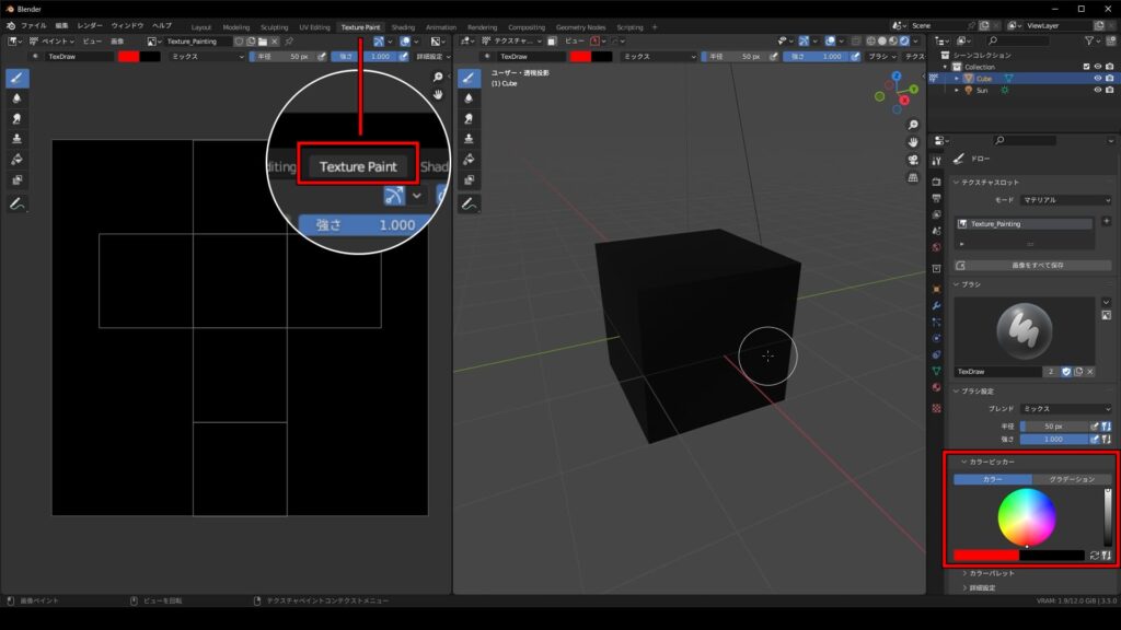 Blender　テクスチャペイント　