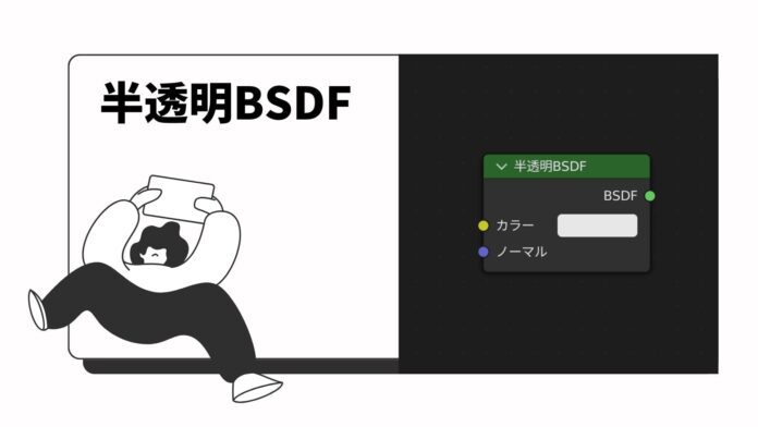 Blender　シェーダー　半透明BSDF