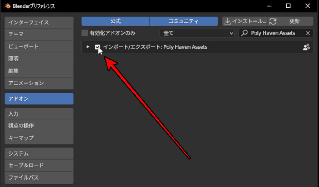 Blender アドオン　有効化