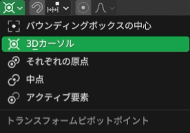 Blender 3Dカーソル　ピボットポイント