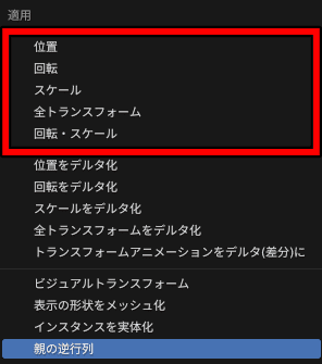 Blender トランスフォーム適用　メニュー