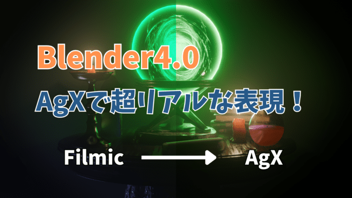 Blender4.0 AgX　サムネイル