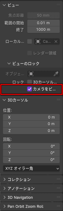 Blender カメラ位置調整　カメラをビューにロック