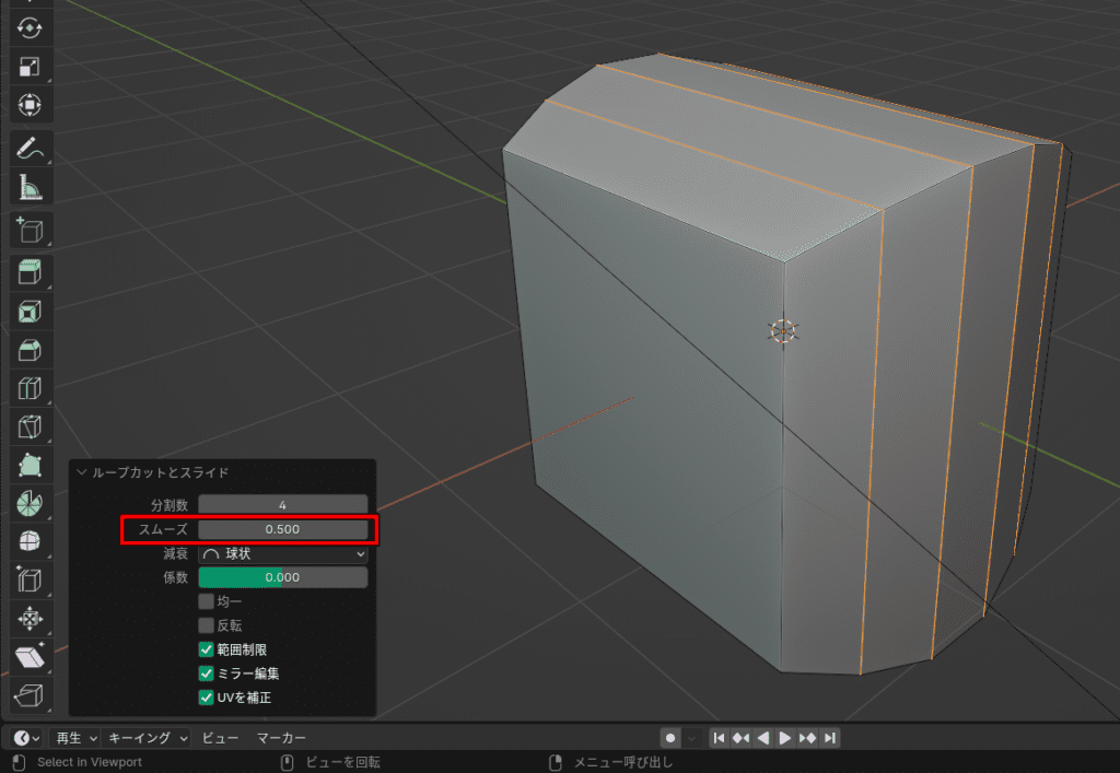 Blender　ループカット　スムーズ