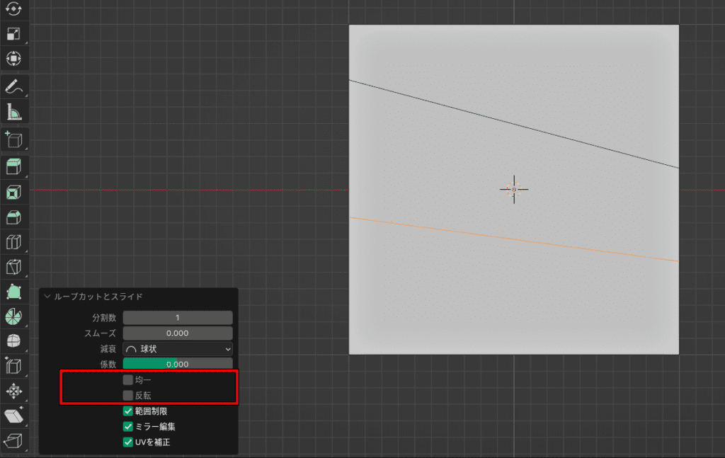 Blender　ループカット　反転
