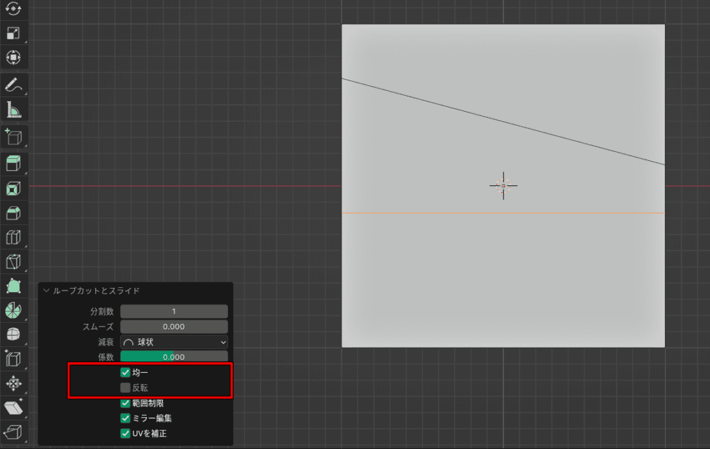 Blender　ループカット　反転