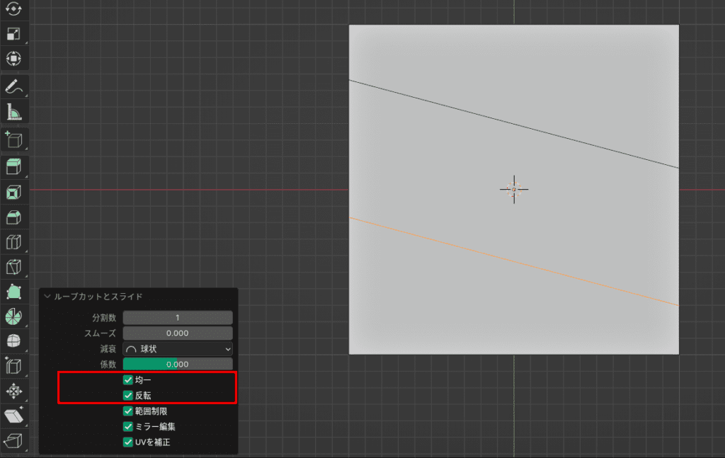 Blender　ループカット　均一・反転