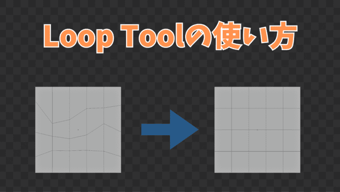 Blender Loop Tool　サムネイル