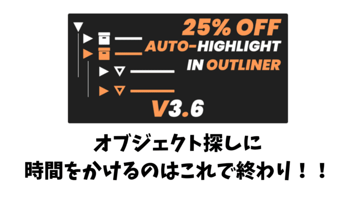 blog_thumbnail Auto Highlight in Outliner サムネイル